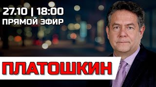 видео: ПРЯМОЙ ЭФИР С НИКОЛАЕМ ПЛАТОШКИНЫМ 27.10.25 картинка: ПРЯМОЙ ЭФИР С НИКОЛАЕМ ПЛАТОШКИНЫМ 27.10.25