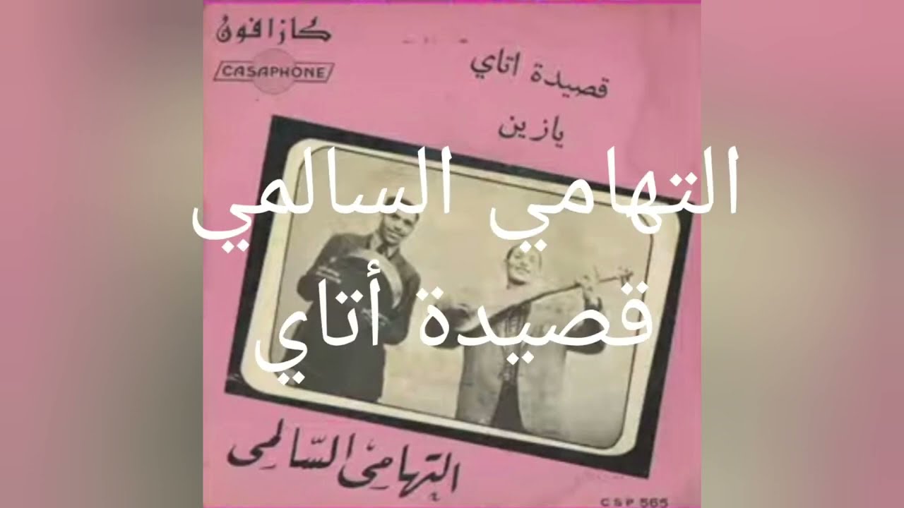 قصيدة أتاي_التهامي السالمي_الجزء الأول |Thami Essalmi_Kassidat Atay