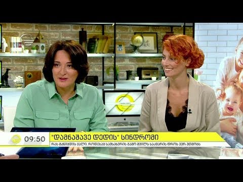 ,,დამნაშავე დედის'' სინდრომი - ქალები, რომლებიც სამსახურის გამო შვილს საკმარის დროს ვერ უთმობენ