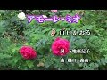 アモーレ・ミオ♪山口かおる♪カラオケ