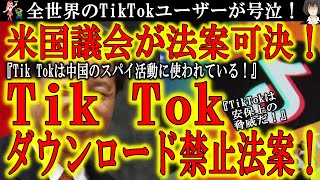【全世界のユーザー号泣！米国政府『Tik Tokのダウンロードを禁止する！』】米国政府『ティックトックは安保上の脅威』と政府保有端末へのダウンロード禁止法案を可決！TikTokは中国共産党のトロイの木