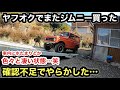 ヤフオクでジムニーJA11購入❗️引き取って状態確認したら凄かった