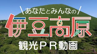 伊豆高原観光PR動画「あなたとみんなの伊豆高原」