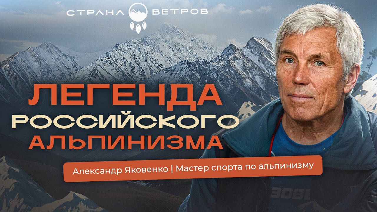 Александр Яковенко | Как горы меняют людей: легендарный альпинист про свой путь в горах