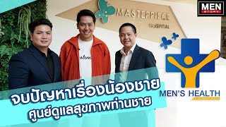 น้องชายมีปัญหา !! Masterpiece จบปัญหาเรื่องน้องชาย ศูนย์ดูแลสุขภาพท่านชาย