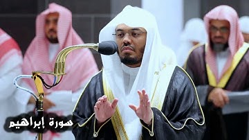 سورة إبراهيم كاملة - تلاوة جميلة جدا للشيخ د. ياسر الدوسري - تهجد ليلة ٢٩ رمضان ١٤٤٣ھ