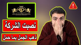 شركة سلوانا دايموند نصبت على الناس شركة سارقة نصائح ونقاش salwana daimond SCAM company 2023