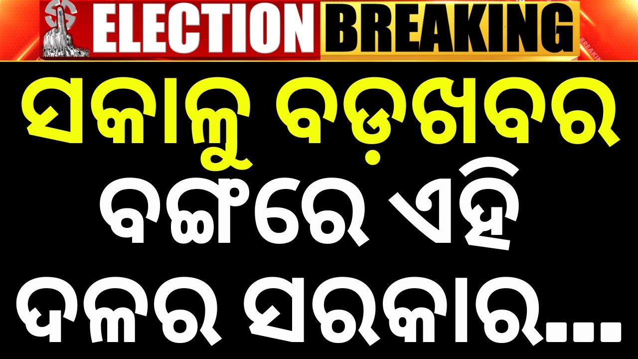 ବଙ୍ଗରେ ଏହି ଦଳର ସରକାର...West Bengal Exit Polls | Pm Modii vs Mamata Banerjee | BJP vs TMC | Odia News