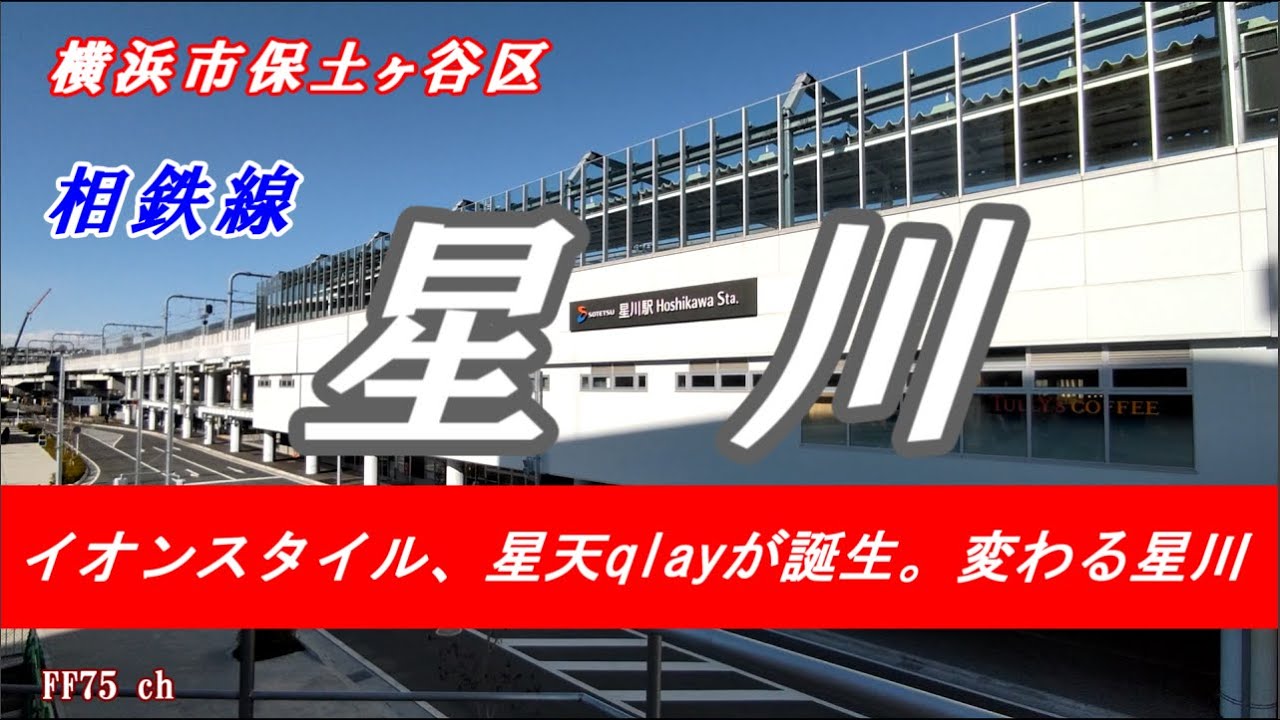 変貌する星川を訪ねます。Hoshikawa Sta.