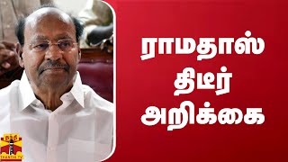 ராமதாஸ் திடீர் அறிக்கை | Ramadoss | PMK