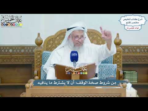4495 - مِن شروط صحّة الوقف أن لا يشترط ما ينافيه - عثمان الخميس