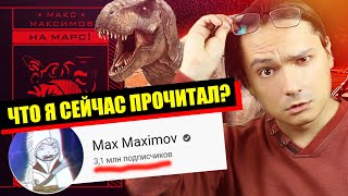 На Марс | Макс Максимов |  Книга от блогера, зачитывающего мемы?