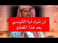 كل من يريد ان يرقي نفسه لن تترك آية الكرسي بعد هذا المقطع 