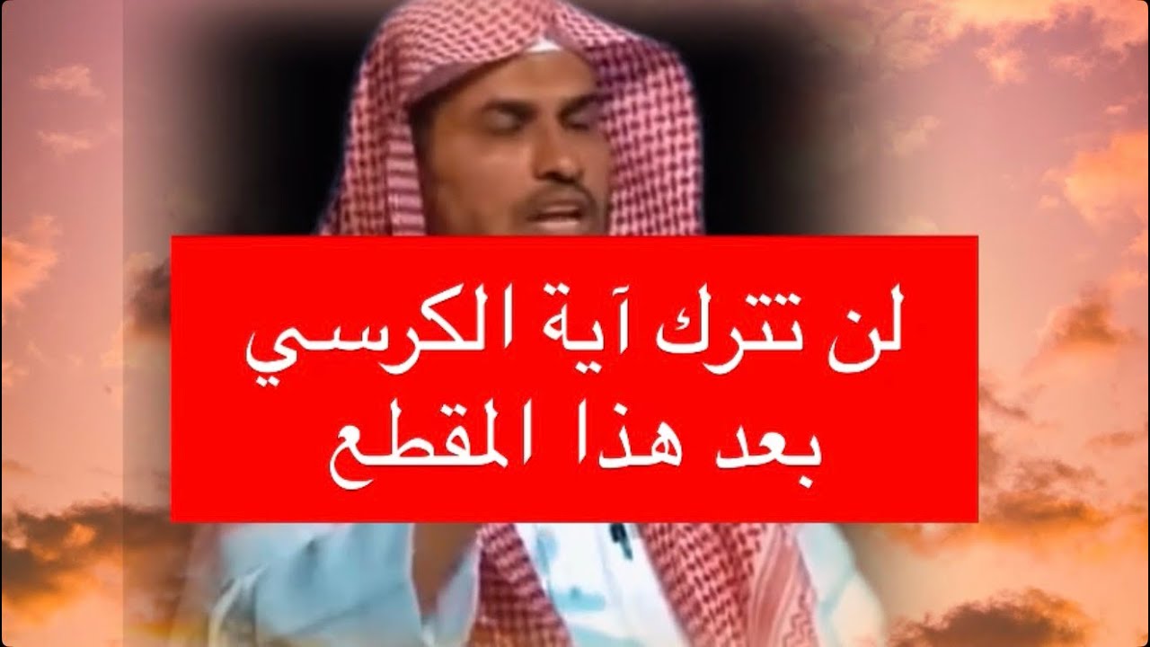 كل من يريد ان يرقي نفسه لن تترك آية الكرسي بعد هذا المقطع