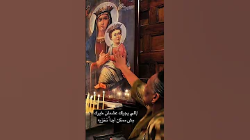 اللي يرنم ليكي بيفرح ماري لميع العدرا ترانيم 