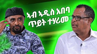 ኢሳያስ ኣረፋይነ |  Esayas Arefayne | Wedi Romit Show | ወዲ ሮሚጥ