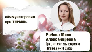 Иммунотерапия при ТНРМЖ Ю.А.Рябова