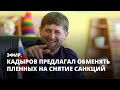 Кадыров предлагал обменять пленных на снятие санкций. Эфир