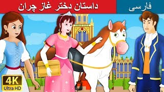 داستان دختر غاز چران | Goose Girl in Persian | @PersianFairyTales