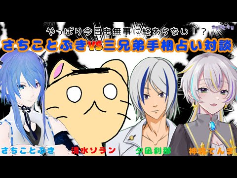 【Vtuber】手相占い【さちの館】ゲスト：夕凪刹那、神鳴てんま、清水 ソラン