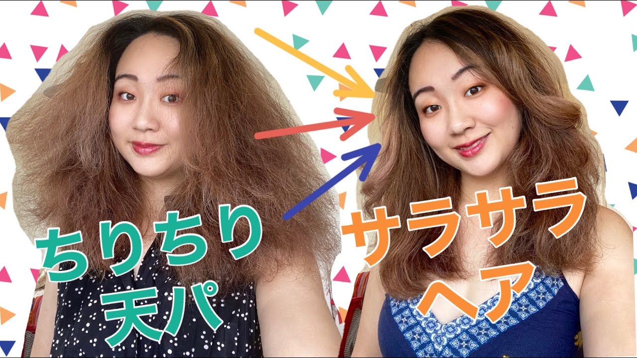 １年ぶり チリチリ天パがストレートヘアにしてみた パート１ 爆発くせ毛がストレートに Youtube