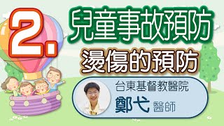 兒童事故預防2：燙傷的預防(東基小兒科鄭弋醫師)