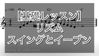 【ピアノレッスン】譜面の読み方　リズム　イメージができるように　16分音符スイングとイーブン  swing and even　image sight reading