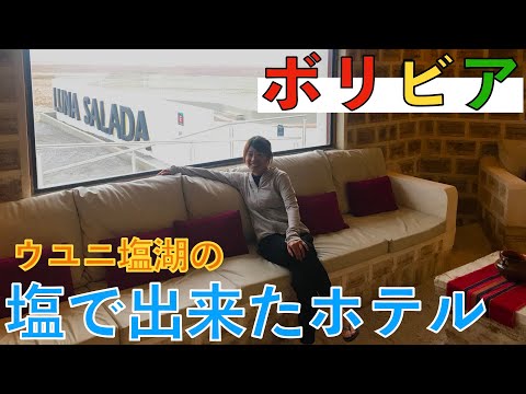 【世界一周＃６４】イスもテーブルも全部塩のホテルに泊まる！【ウユニ塩湖】