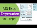 MS Excel Deprecation Formula in Hindi Step by step