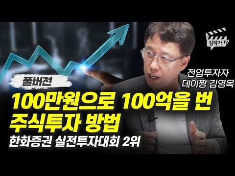 100만원으로 100억을 번 주식투자 방법 (데이짱 김영옥 풀버전)