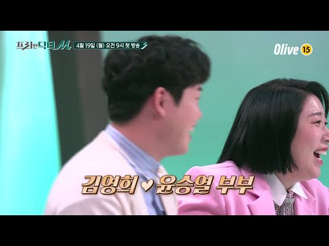 김영희♡윤승열 신혼부부를 위한 MC들의 2세 계획 노하우 대방출?!#프리한닥터 |  EP.1