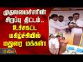 முதலமைச்சரின் சிறப்பு திட்டம்.. உச்சகட்ட மகிழ்ச்சியில் மதுரை மக்கள்! | Madurai | Mkstalin