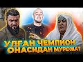 УЛГАН ЧЕМПИОН ОНАСИ УЗБЕК ХАЛКИГА КАТТИК МУРОЖАТ КИЛДИ