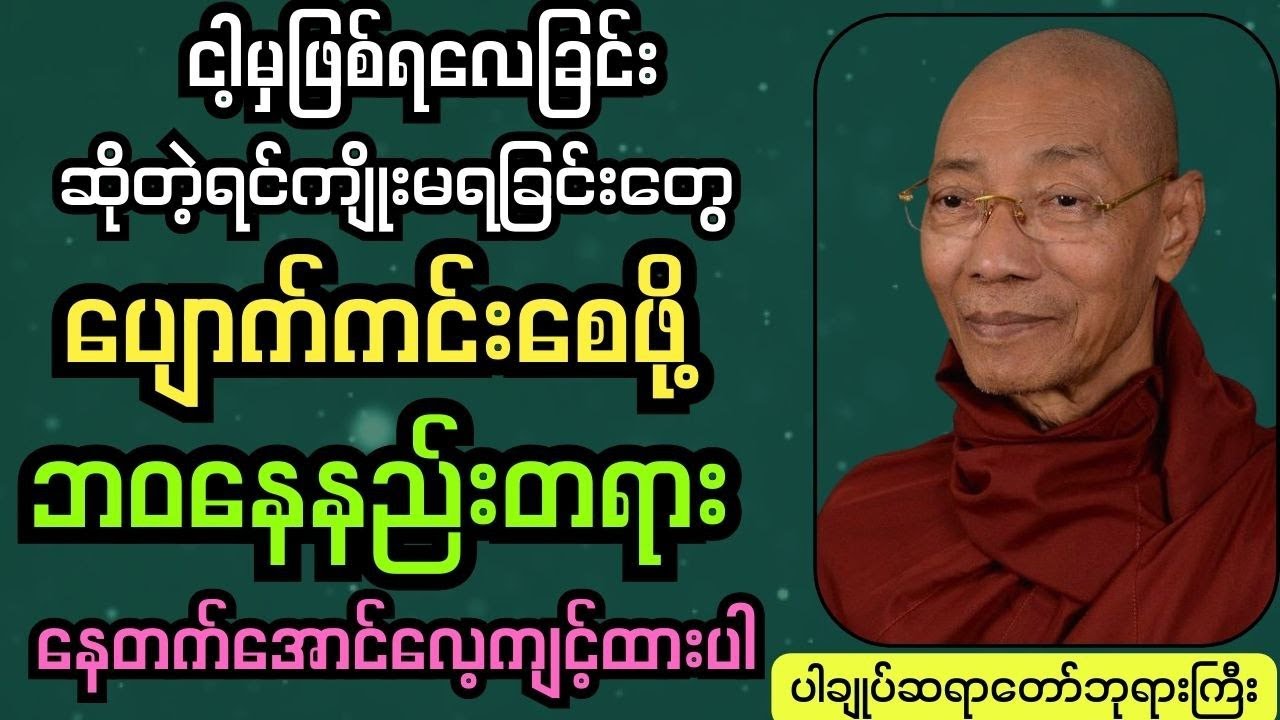 အို၊နာ၊သေ မှာဘယ်သူ့ကိုအဖော်ပြုမလဲ  