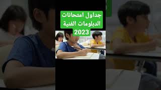 جداول امتحانات الدبلومات الفنية 2023
