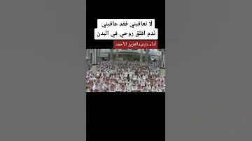 لا تعاقبني فقد عاقبني الندم أداء عبد العزيز الأحمد لاتنسون الايك حبايبي شجعو قنواتنا الدينيه 