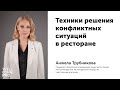 Техники решения конфликтных ситуаций в ресторане