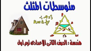 متوسطات المثلث (الدرس الاول - هندسة - الصف الثانى الاعدادى ) الترم الاول