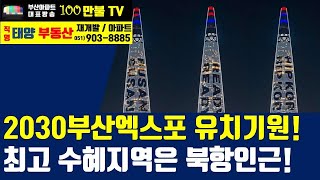 백만불TV] 부산부동산 - 2030부산엑스포 유치기원!! 최고 수혜지역은 바로 북항인근입니다..