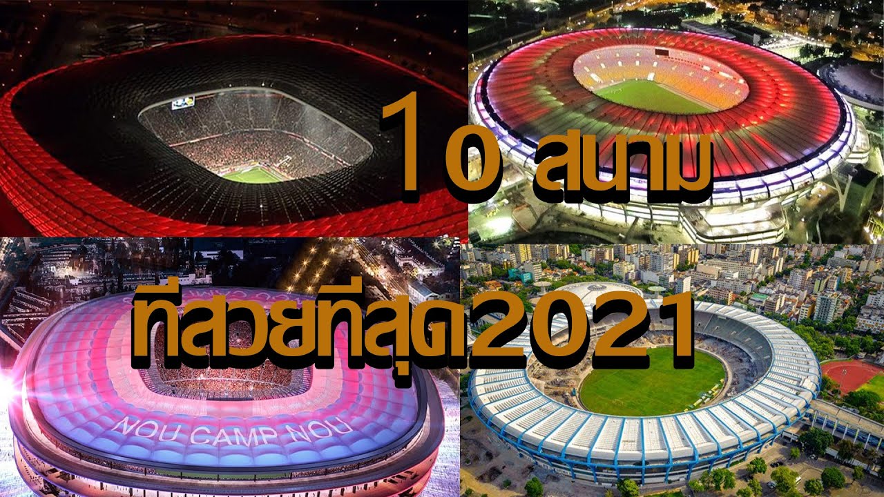 สนาม บอล ซอ ค เกอร์ โปร  Update 2022  เปิด10 สนาม ฟุตบอลขั้นเทพ ที่สวยที่สุดในโลก ep2