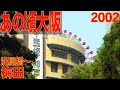 あの頃大阪　2002年3月頃　梅田、淀屋橋、梅田新道、曾根崎新地