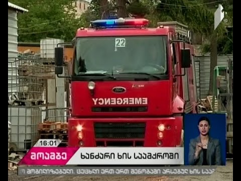 ე.წ. ელიავას ბაზრობის მიმდებარე ტერიტორიაზე ხანძარი ლოკალიზებულია