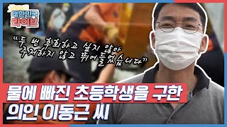 물에 빠진 초등학생 세 명을 구한 의인 '이동근' 씨 KBS 210720 방송