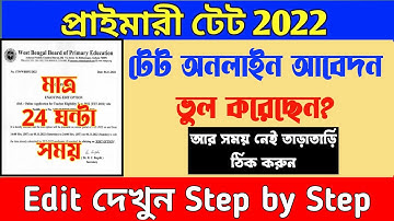 WB TET Online Application Edit/Correction 2022 || TET Form Online Edit Option Start 2022 ||