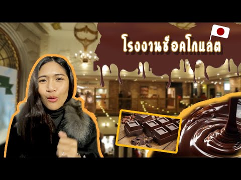 พาบุกโรงงานช็อคโกแลต (Hokkaido-Japan)