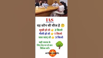 IAS Interview Question #ias #ips #upsc #ssc #motivation #quiz  #shorts #youtubeshorts #shortfeed