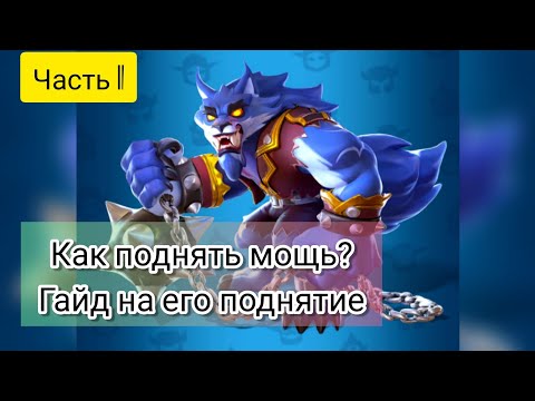 Как просто поднять мощь в Kingdom Guard стражи королевства Часть 1