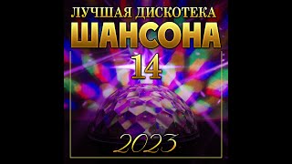 Сборник "Лучшая дискотека шансона-14"/ПРЕМЬЕРА 2023