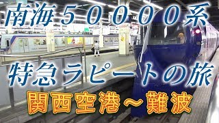 南海５００００系　特急ラピートの旅