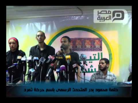 كلمة محمود بدر المتحدث الرسمى باسم حركة تمرد